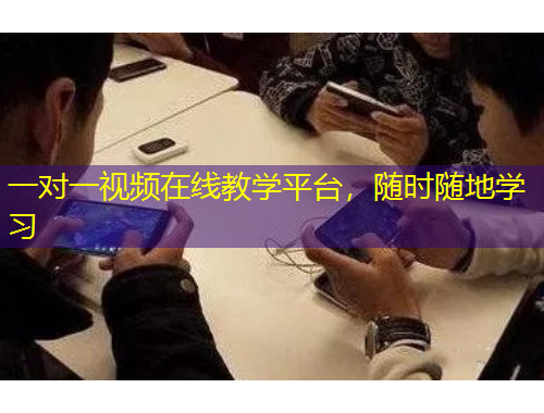 一對(duì)一視頻在線教學(xué)平臺(tái)，隨時(shí)隨地學(xué)習(xí)