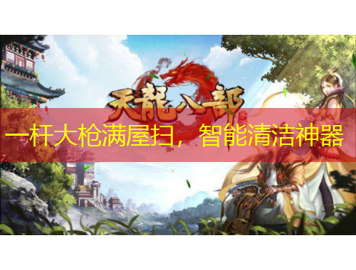 一桿大槍滿屋掃，智能清潔神器