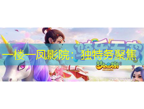 一樓一鳳影院：獨(dú)特務(wù)聚焦