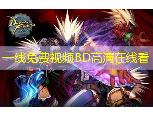 一線免費(fèi)視頻BD高清在線看