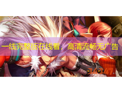 一線完整版在線看，高清流暢無廣告