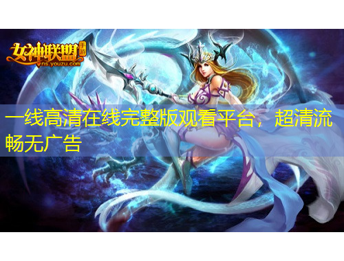 一線高清在線完整版觀看平臺，超清流暢無廣告