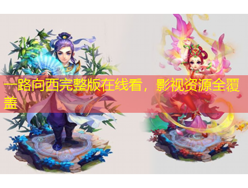 一路向西完整版在線看，影視資源全覆蓋