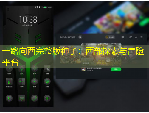 一路向西完整版種子：西部探索與冒險平臺