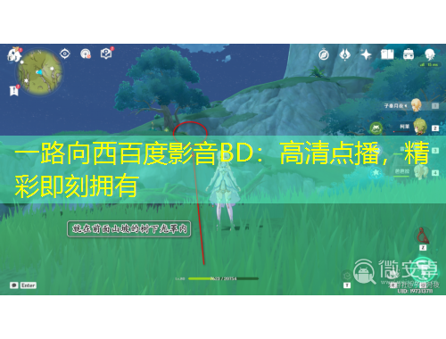 一路向西百度影音BD：高清點播，精彩即刻擁有