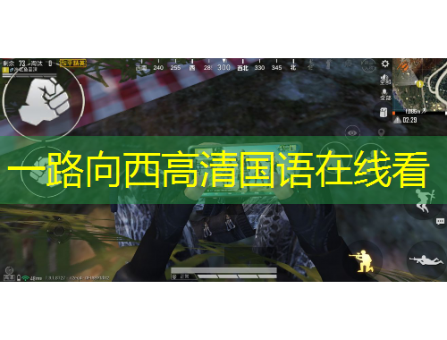 一路向西高清國語在線看