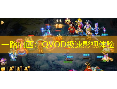 一路向西：QVOD極速影視體驗