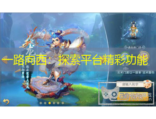 一路向西：探索平臺(tái)精彩功能