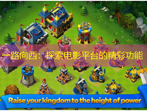 一路向西：探索電影平臺(tái)的精彩功能