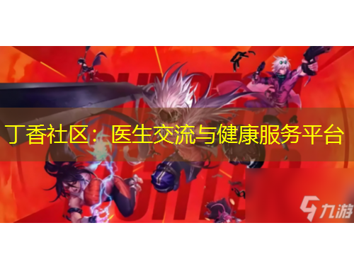 丁香社區(qū)：醫(yī)生交流與健康服務(wù)平臺(tái)