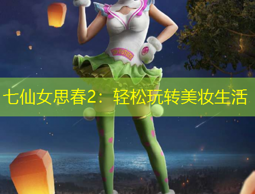 七仙女思春2：輕松玩轉(zhuǎn)美妝生活