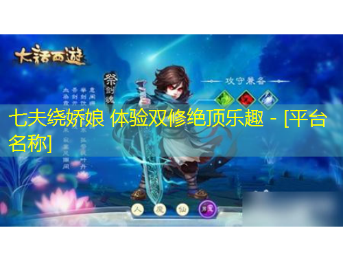 七夫繞嬌娘 體驗雙修絕頂樂趣 - [平臺名稱]