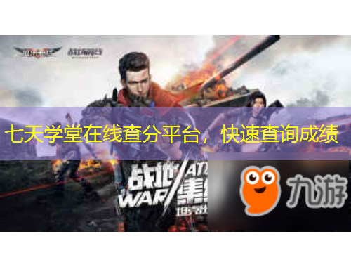 七天學堂在線查分平臺，快速查詢成績