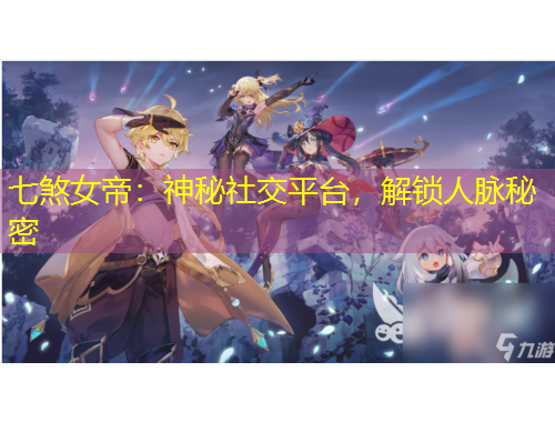 七煞女帝：神秘社交平臺，解鎖人脈秘密