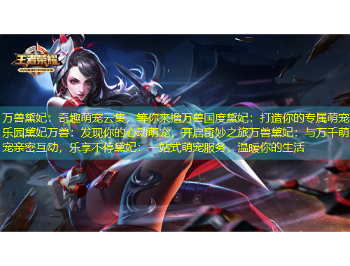 萬獸黛妃：奇趣萌寵云集，等你來擼萬獸國度黛妃：打造你的專屬萌寵樂園黛妃萬獸：發(fā)現(xiàn)你的心動萌寵，開啟奇妙之旅萬獸黛妃：與萬千萌寵親密互動，樂享不停黛妃：一站式萌寵服務(wù)，溫暖你的生活