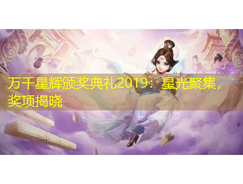 萬千星輝頒獎(jiǎng)典禮2019：星光聚集，獎(jiǎng)項(xiàng)揭曉