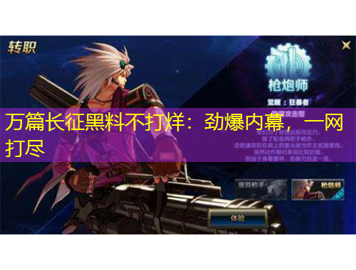 萬(wàn)篇長(zhǎng)征黑料不打烊：勁爆內(nèi)幕，一網(wǎng)打盡