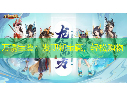 萬誘寶鑒：發(fā)現(xiàn)新寶藏，輕松購物