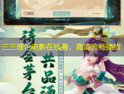 三三理論電影在線看，高清流暢播放