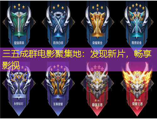 三五成群電影聚集地：發(fā)現(xiàn)新片，暢享影視