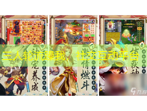 三人輪流躁我，社交互動(dòng)平臺(tái)