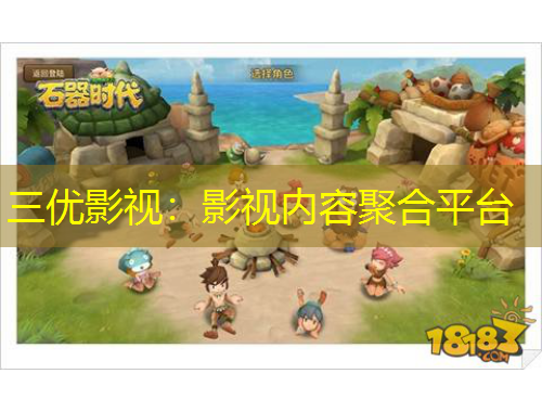 三優(yōu)影視：影視內(nèi)容聚合平臺