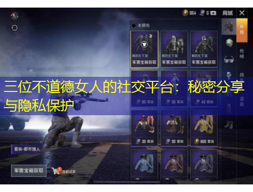 三位不道德女人的社交平臺：秘密分享與隱私保護