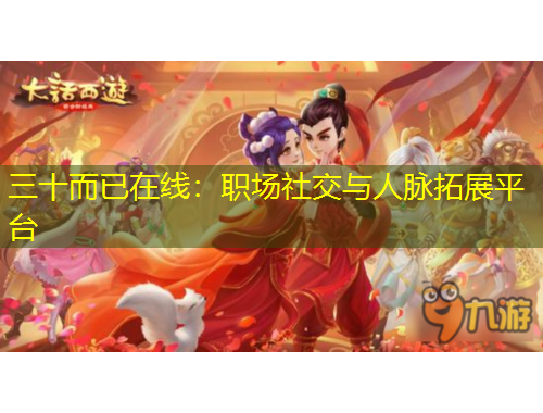 三十而已在線：職場(chǎng)社交與人脈拓展平臺(tái)