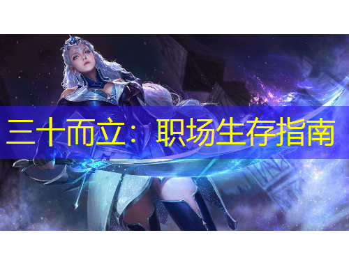 三十而立：職場(chǎng)生存指南