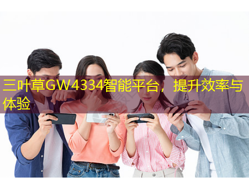 三葉草GW4334智能平臺，提升效率與體驗