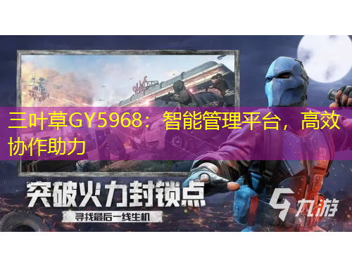 三葉草GY5968：智能管理平臺(tái)，高效協(xié)作助力