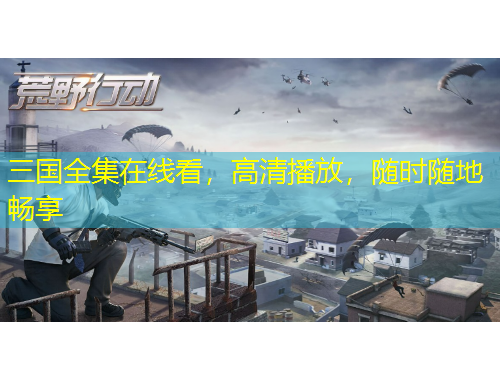 三國全集在線看，高清播放，隨時(shí)隨地暢享