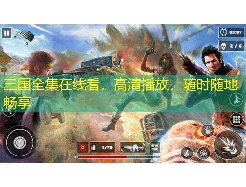 三國全集在線看，高清播放，隨時(shí)隨地暢享