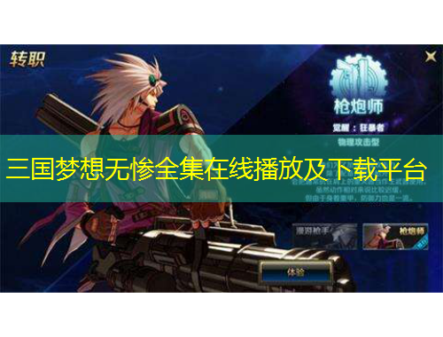 三國(guó)夢(mèng)想無(wú)慘全集在線播放及下載平臺(tái)