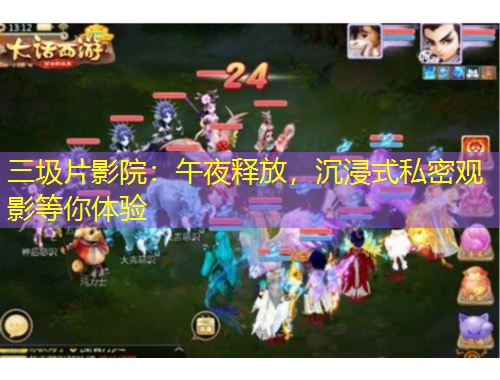 三圾片影院：午夜釋放，沉浸式私密觀影等你體驗