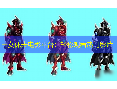 三女休夫電影平臺：輕松觀看熱門影片