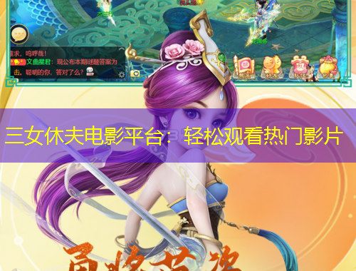 三女休夫電影平臺：輕松觀看熱門影片