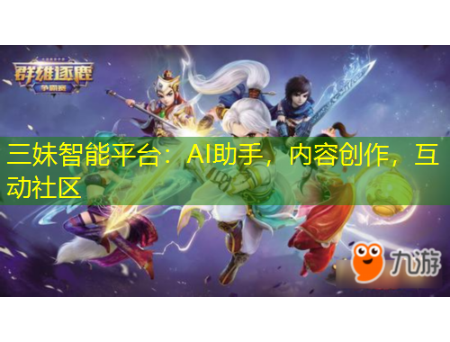 三妹智能平臺(tái)：AI助手，內(nèi)容創(chuàng)作，互動(dòng)社區(qū)