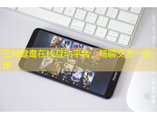 三對鴛鴦在線互動平臺，暢聊交友一張床