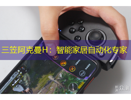 三笠阿克曼H：智能家居自動化專家