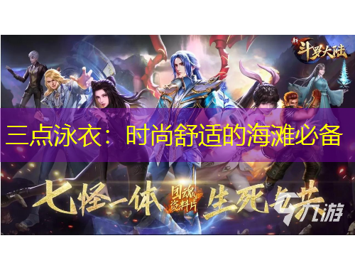 三點泳衣：時尚舒適的海灘必備