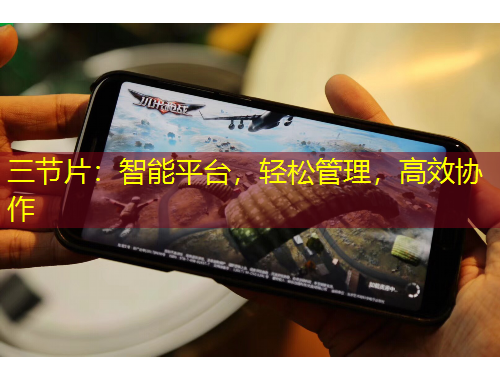三節(jié)片：智能平臺，輕松管理，高效協(xié)作