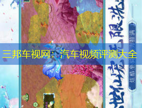三邦車視網(wǎng)：汽車視頻評測大全