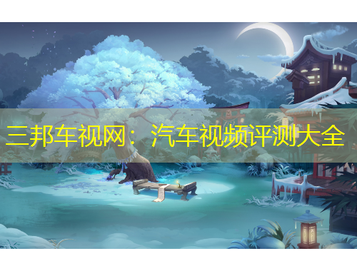 三邦車視網(wǎng)：汽車視頻評測大全