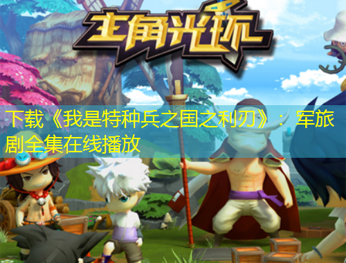 下載《我是特種兵之國之利刃》：軍旅劇全集在線播放