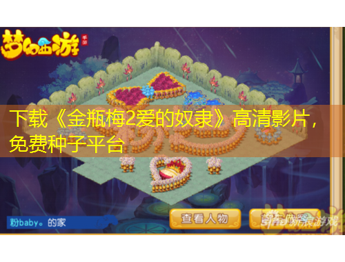 下載《金瓶梅2愛的奴隸》高清影片，免費(fèi)種子平臺