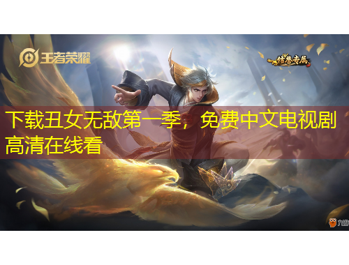 下載丑女無敵第一季，免費(fèi)中文電視劇高清在線看