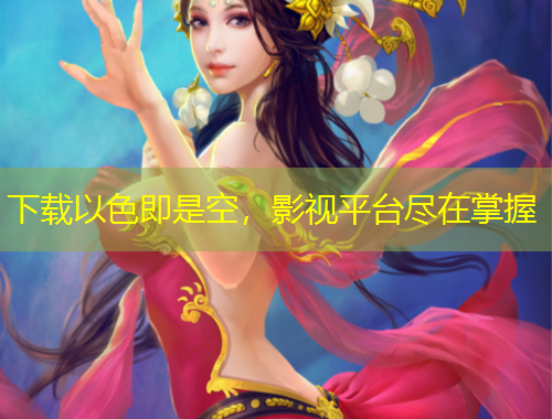 下載以色即是空，影視平臺盡在掌握