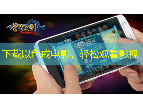 下載以色戒電影，輕松觀看影視