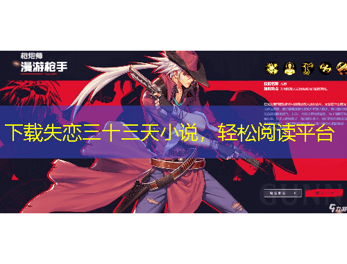 下載失戀三十三天小說(shuō)，輕松閱讀平臺(tái)
